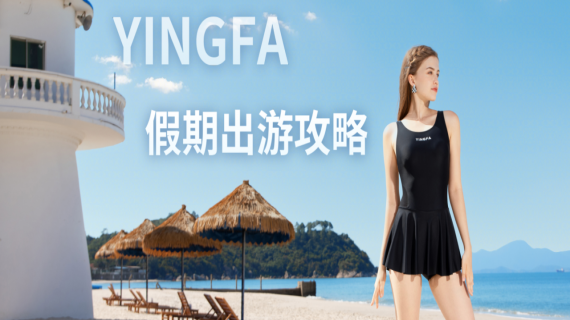 YINGFA| 假期出游攻略~